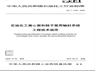 SH/T 3156-2009 石油化工离心泵和转子泵用轴封系统工程技术规定
