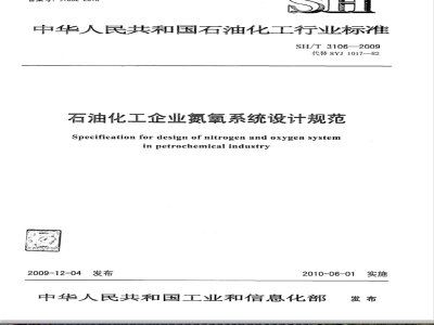 SH/T 3106-2009 石油化工企业氮氧系统设计技术规范