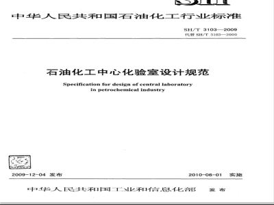 SH/T 3103-2009 石油化工中心化验室设计规范