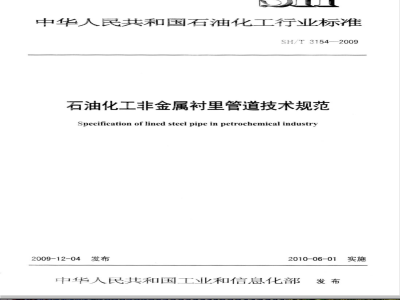 SH/T 3154-2009 石油化工非金属衬里管道技术规范