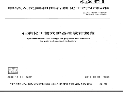SH/T 3061-2009 石油化工管式炉基础设计规范