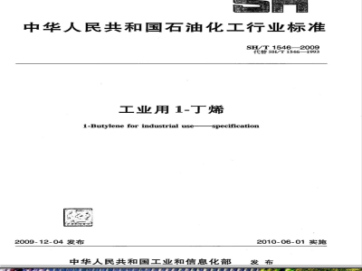 SH/T 1546-2009 工业用1-丁烯