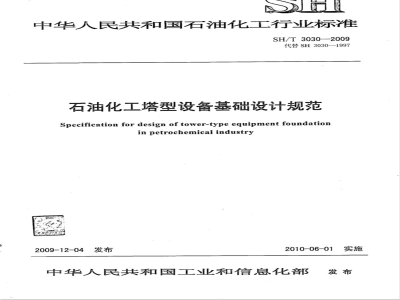 SH/T 3030-2009 石油化工塔型设备基础设计规范