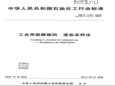 SH/T 1142-2009 工业用裂解碳四液态采样法