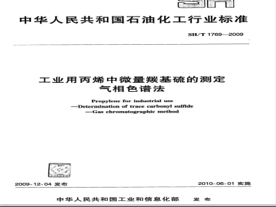 SH/T 1769-2009 工业用丙烯中微量羰基硫的测定  气相色谱法