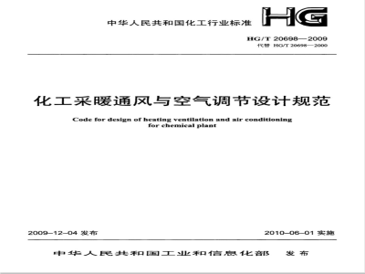 HG/T 20698-2009 化工采暖通风与空气调节设计规范