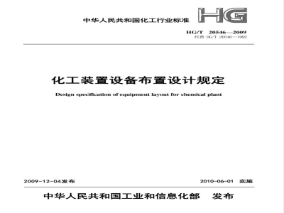 HG/T 20546-2009 化工装置设备布置设计规定