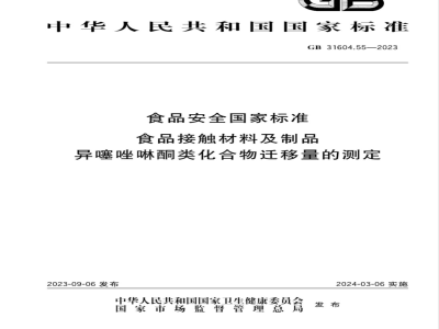GB 31604.55-2023食品安全国家标准 食品接触材料及制品 异噻唑啉酮类化合物迁移量的测定 
