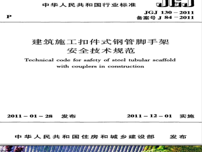 JGJ 130-2011建筑施工扣件式钢管脚手架安全技术规范 