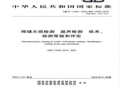 GB/T 11345-2023焊缝无损检测 超声检测 技术、检测等级和评定 