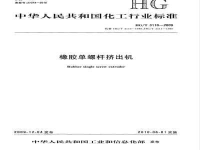 HG/T 3110-2009 橡胶单螺杆挤出机