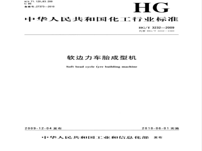HG/T 3232-2009 软边力车胎成型机