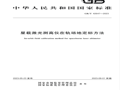GB/T 42647-2023星载激光测高仪在轨场地定标方法 