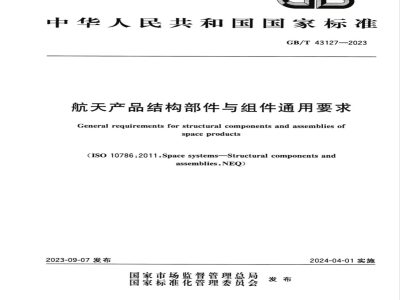 GB/T 43127-2023航天产品结构部件与组件通用要求 