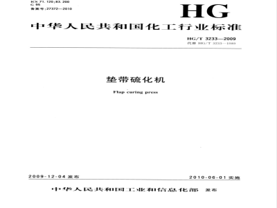HG/T 3233-2009 垫带硫化机