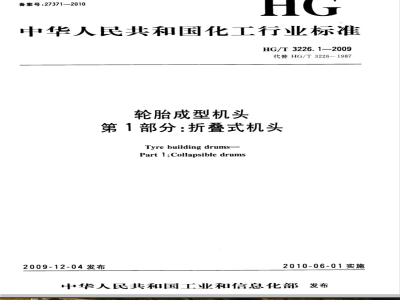 HG/T 3226.1-2009 轮胎成型机头  第1部分:折叠式机头