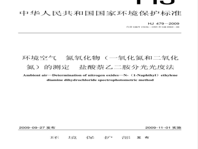 HJ 479-2009  环境空气 氮氧化物(一氧化氮和二氧化氮)的测定 盐酸萘乙二胺分光光度法