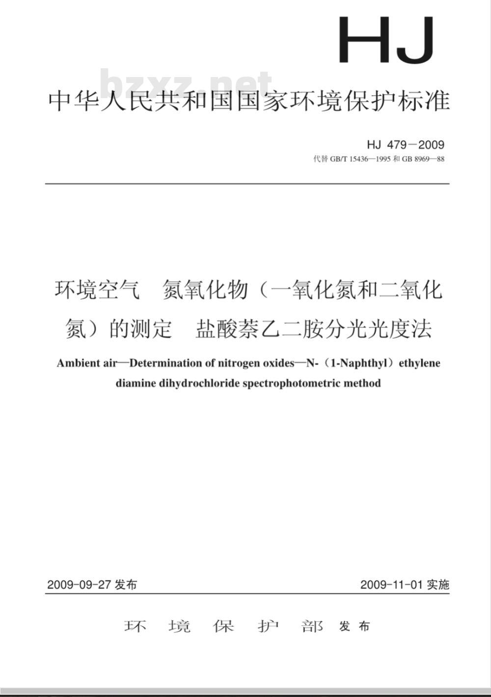 HJ 479-2009 环境空气 氮氧化物(一氧化氮和二氧化氮)的测定 盐酸萘乙二胺分光光度法 HJ 479-2009 环境空气 氮氧化物(一氧化氮和二氧化氮)的测定 盐酸萘乙二胺分光光度法