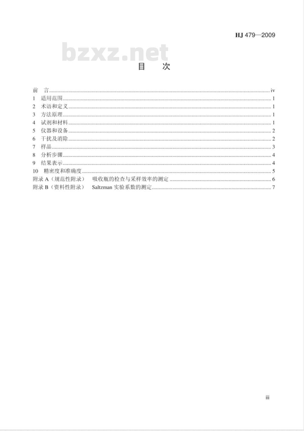 HJ 479-2009 环境空气 氮氧化物(一氧化氮和二氧化氮)的测定 盐酸萘乙二胺分光光度法 HJ 479-2009 环境空气 氮氧化物(一氧化氮和二氧化氮)的测定 盐酸萘乙二胺分光光度法