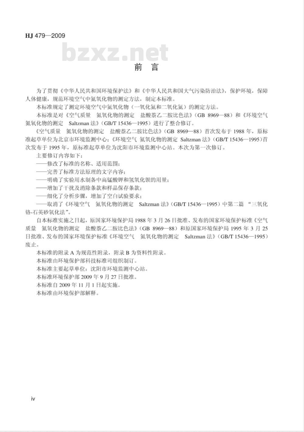 HJ 479-2009 环境空气 氮氧化物(一氧化氮和二氧化氮)的测定 盐酸萘乙二胺分光光度法 HJ 479-2009 环境空气 氮氧化物(一氧化氮和二氧化氮)的测定 盐酸萘乙二胺分光光度法