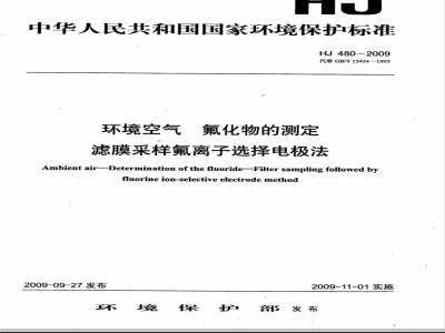 HJ 480-2009 环境空气 氟化物的测定 滤膜采样氟离子选择电极法