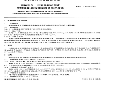 HJ 482-2009 环境空气 二氧化硫的测定 甲醛吸收-副玫瑰苯胺分光光度法