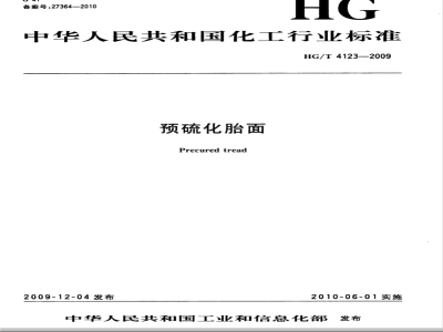 HG/T 4123-2009 预硫化胎面