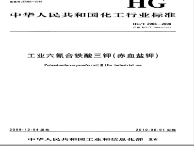 HG/T 2966-2009 工业六氰合铁酸三钾（赤血盐钾）