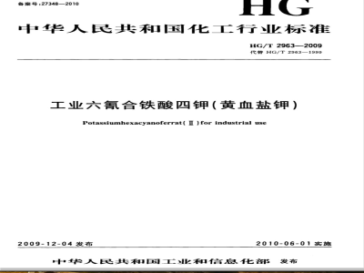 HG/T 2963-2009 工业六氰合铁酸四钾（黄血盐钾）