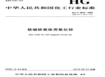 HG/T 2834-2009 软磁铁氧体用氧化锌