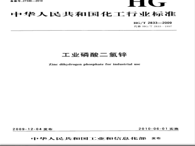 HG/T 2833-2009 工业磷酸二氢锌