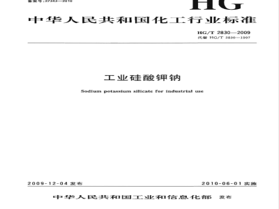 HG/T 2830-2009 工业硅酸钾钠
