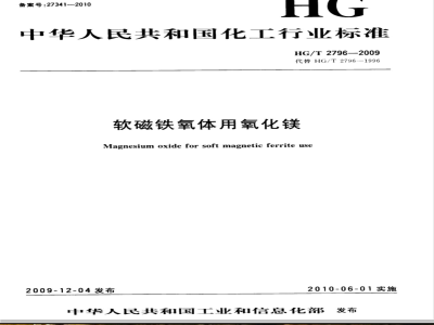 HG/T 2796-2009 软磁铁氧体用氧化镁