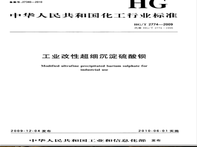 HG/T 2774-2009 工业改性超细沉淀硫酸钡