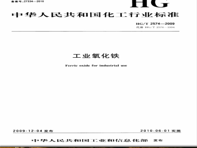 HG/T 2574-2009 工业氧化铁
