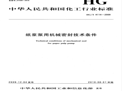 HG/T 4114-2009 纸浆泵用机械密封技术条件