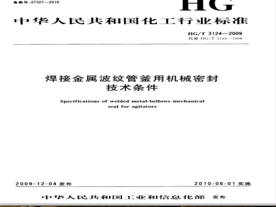 HG/T 3124-2009 焊接金属波纹管釜用机械密封技术条件