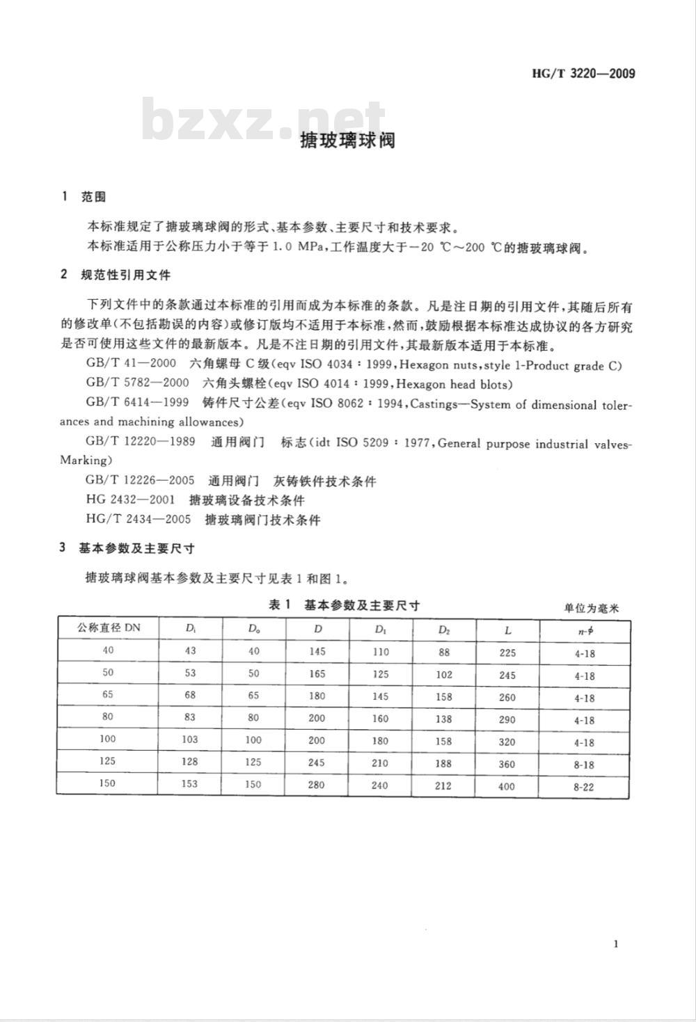HG/T 3220-2009 搪玻璃球阀 HG/T 3220-2009 搪玻璃球阀