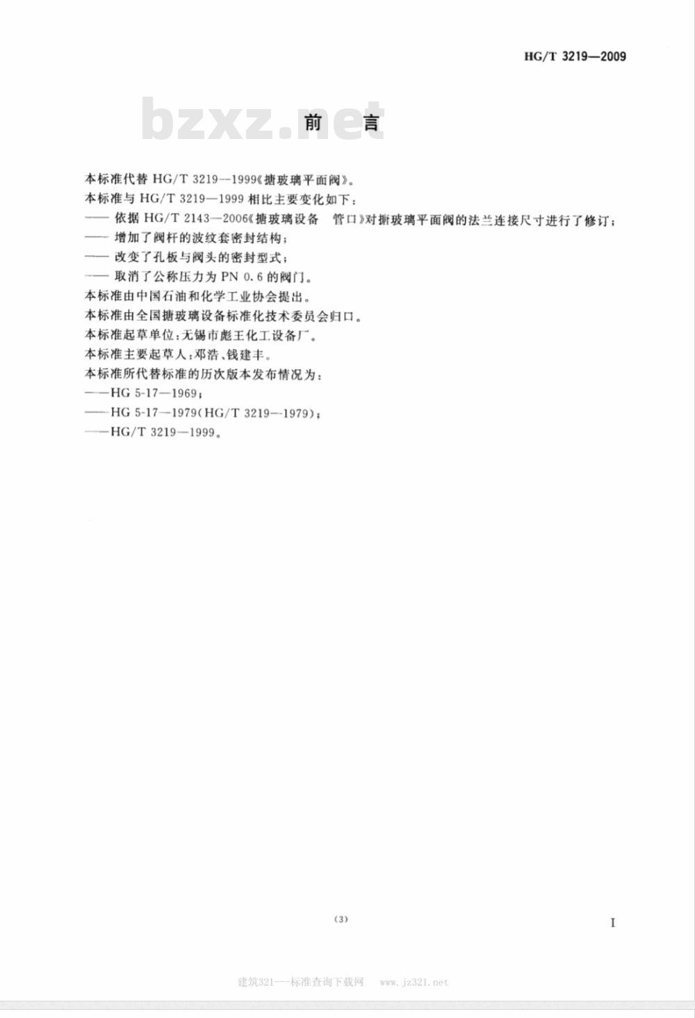HG/T 3219-2009 搪玻璃平面阀 HG/T 3219-2009 搪玻璃平面阀