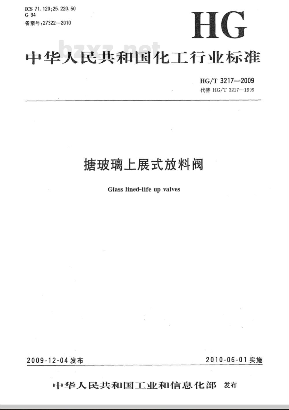 HG/T 3217-2009 搪玻璃上展式放料阀 HG/T 3217-2009 搪玻璃上展式放料阀