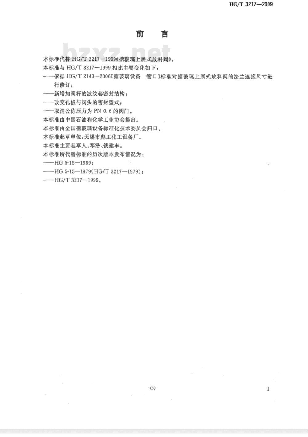 HG/T 3217-2009 搪玻璃上展式放料阀 HG/T 3217-2009 搪玻璃上展式放料阀