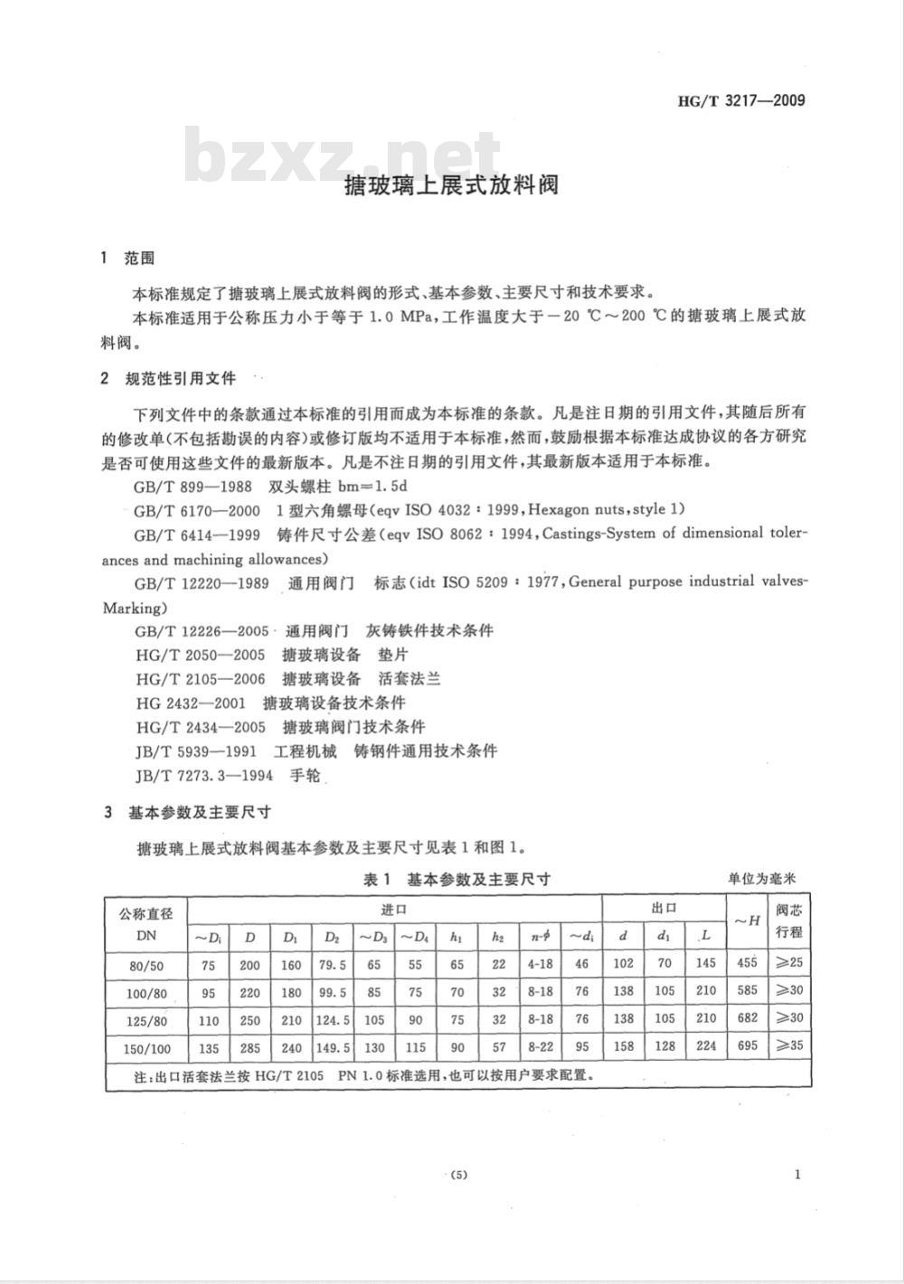 HG/T 3217-2009 搪玻璃上展式放料阀 HG/T 3217-2009 搪玻璃上展式放料阀