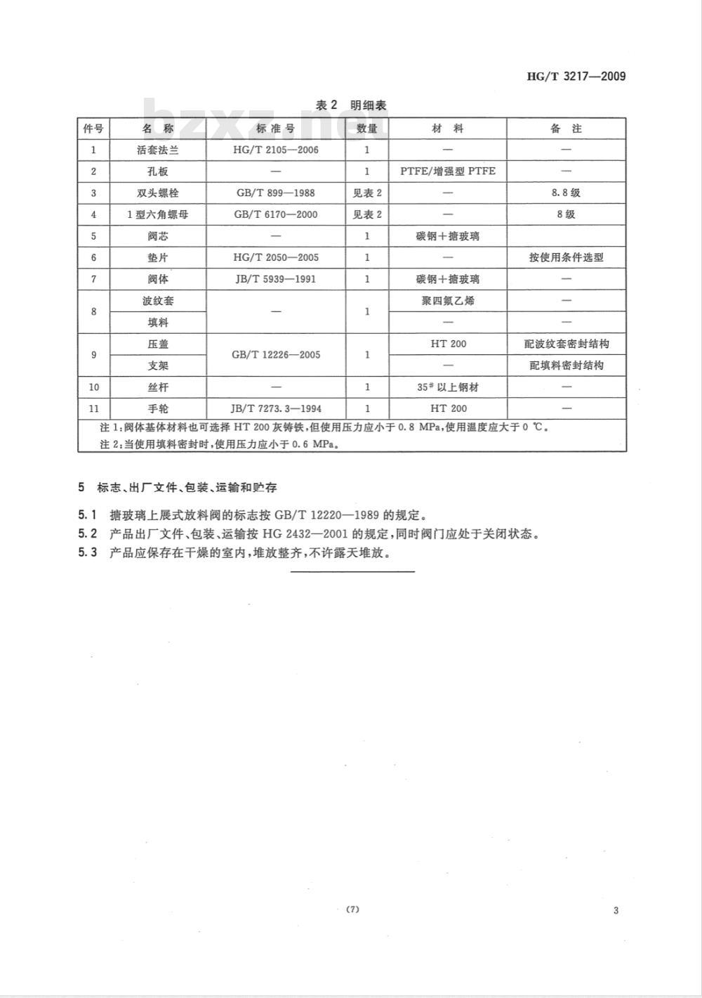 HG/T 3217-2009 搪玻璃上展式放料阀 HG/T 3217-2009 搪玻璃上展式放料阀