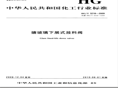 HG/T 3218-2009 搪玻璃下展式放料阀