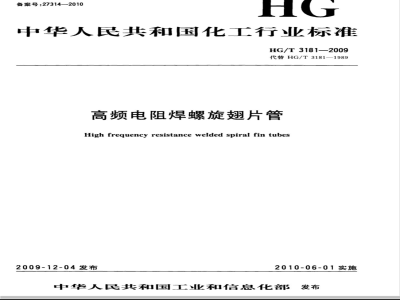 HG/T 3181-2009 高频电阻焊螺旋翅片管