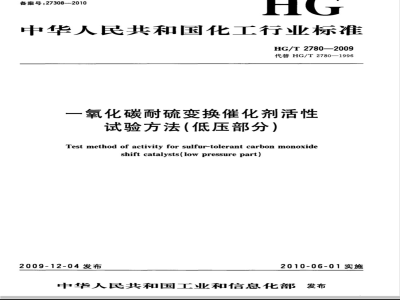 HG/T 2780-2009 一氧化碳耐硫变换催化剂活性试验方法（低压部分）