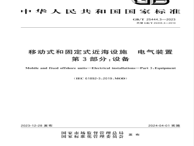 GB/T 25444.3-2023移动式和固定式近海设施 电气装置 第3部分：设备 