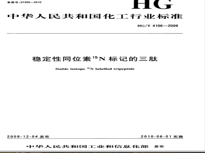 HG/T 4106-2009 稳定性同位素15N标记的三肽