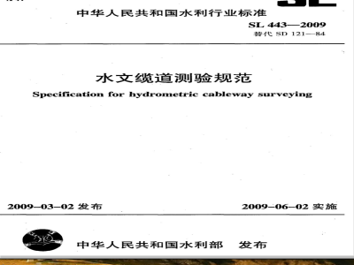 SL 443-2009 水文缆道测验规范