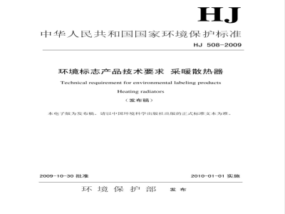 HJ 508-2009 环境标志产品技术要求 采暖散热器